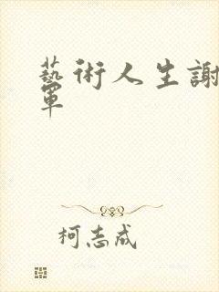 艺术人生谢娜朱军