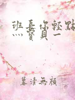 班长你轻点灬爽灬宝贝一