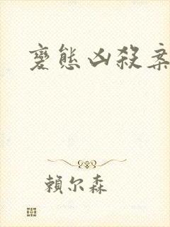 变态凶杀案小说