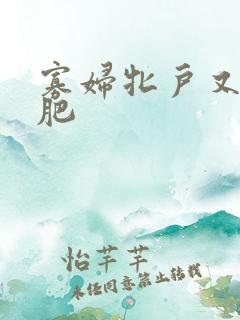 寡妇牝户又大又肥