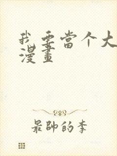 我要当个大坏蛋漫画