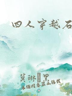 四人穿越石头记