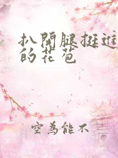 扒开腿挺进湿润的花苞