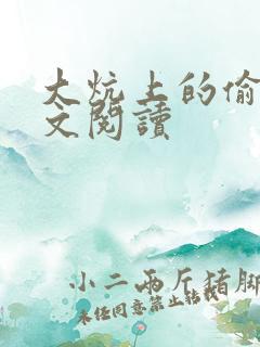 大炕上的偷乱全文阅读