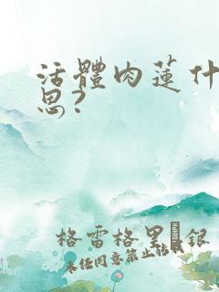 活体肉莲什么意思?