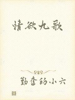 情欲九歌