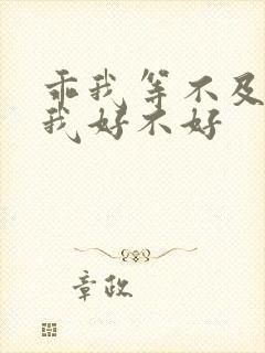 乖我等不及了给我好不好