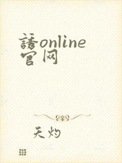 诱online官网