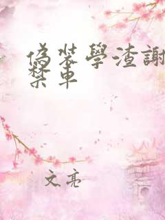 伪装学渣谢俞失禁车