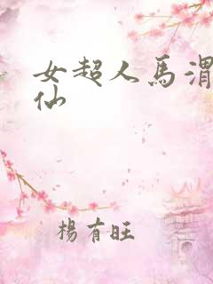 女超人马渭清狐仙