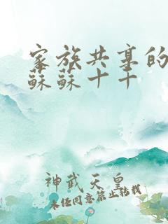 家族共享的养女苏苏十千