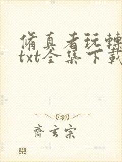 修真者玩转网游txt全集下载