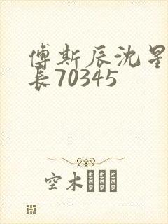 傅斯辰沈星洛机长70345