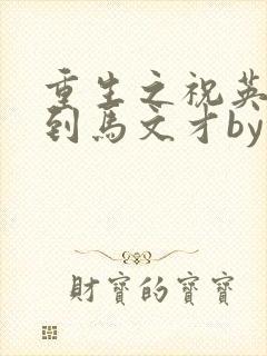 重生之祝英台遇到马文才by问鹿 TXT全文