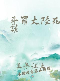 斗罗大陆死神传说