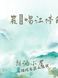 严峫喝江停的奶