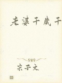 老婆千岁千千岁