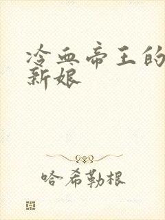 冷血帝王的替罪新娘