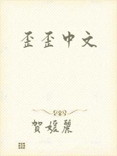 歪歪中文
