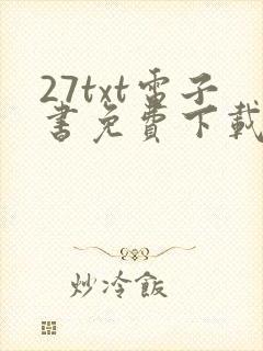 27txt电子书免费下载