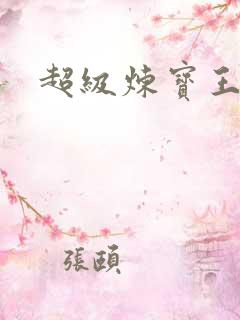 超级炼宝王