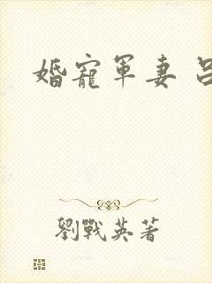 婚宠军妻 吕颜