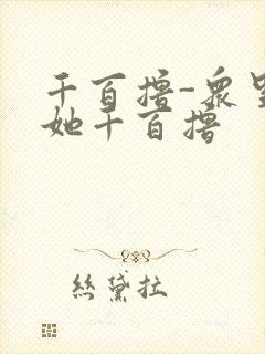 千百撸-众里寻她千百撸