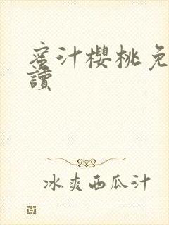 蜜汁樱桃免费阅读