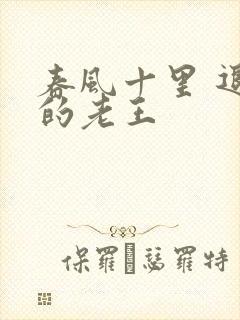 春风十里 退休的老王