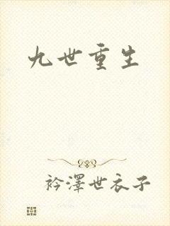 九世重生