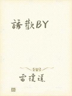 诱欢BY