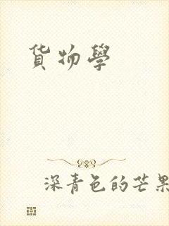 货物学