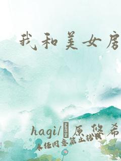 我和美女房东