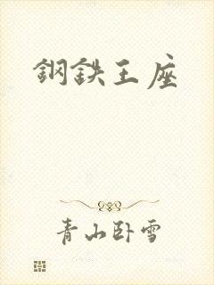 钢铁王座