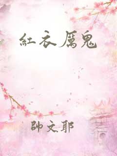 红衣厉鬼