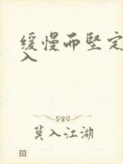 缓慢而坚定的刺入