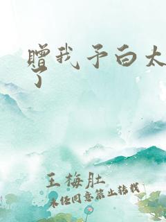 赠我予白太恶心了