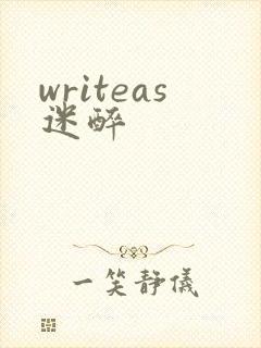 writeas迷醉