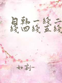 日韩一线二线三线四线五线