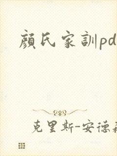 颜氏家训pdf