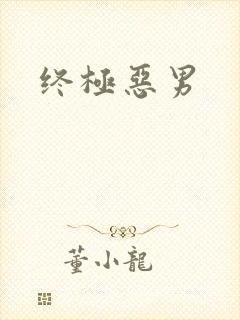 终极恶男