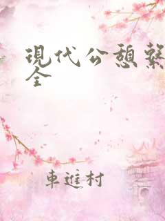 现代公憩系列大全
