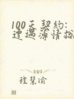 100天契约:遭遇薄情总裁
