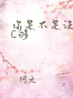 你是不是没有被C够