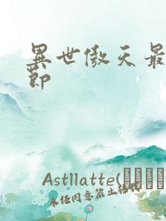 异世傲天最新章节