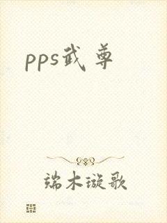 pps武尊