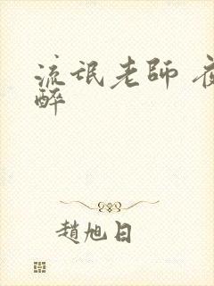 流氓老师 夜独醉