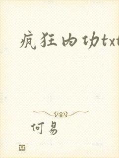疯狂内功txt