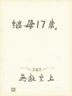 继母17岁