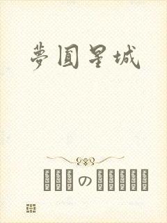 梦圆星城